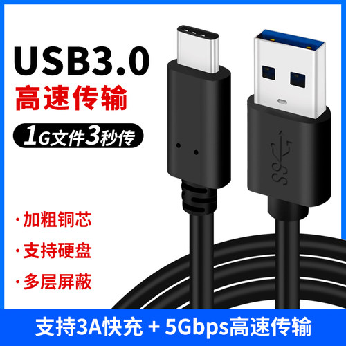 USB3.0转TYPE-C数据线5G高速传输