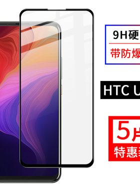 尚优琦 HTC U20钢化膜全屏覆盖5G手机Desire 20 Pro全包边玻璃黑边保护膜 高清防爆防油指纹抗摔前贴膜无白边
