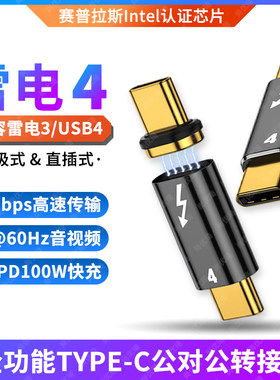 雷电4全功能TYPE-C公对公转接头