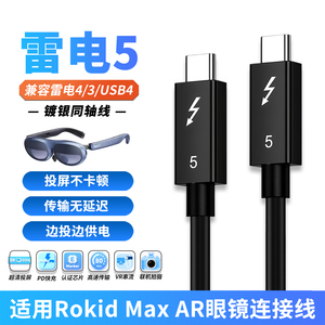 雷电5全功能TYPE-C数据线适用若琪Rokid Max2乐奇AR Lite智能AR眼镜笔记本电脑直连一线通投屏头显高速连接线