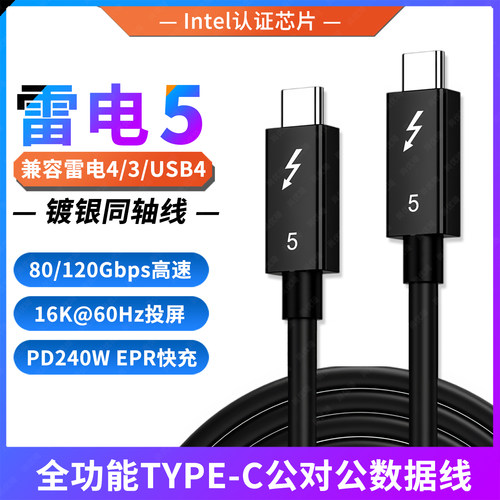 雷电5全功能TYEP-C公对公数据线