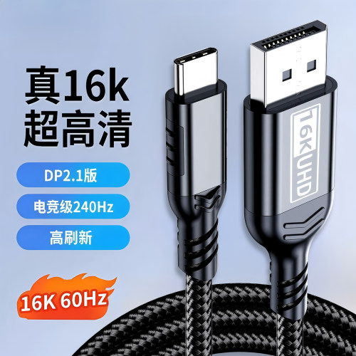 TYPE-C转DP2.1高清视频连接线