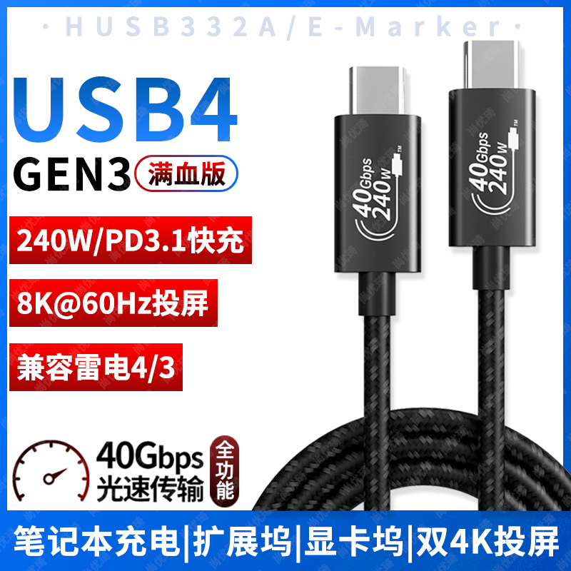 尚优琦USB4全功能PD3.1数据线240W快充TYPE-C雷电3适用联想苹果笔记本投屏便携屏副一线通40G高速传输充电线-封面