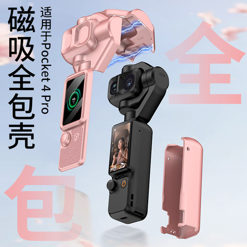 适用大疆Pocket4Pro相机保护壳