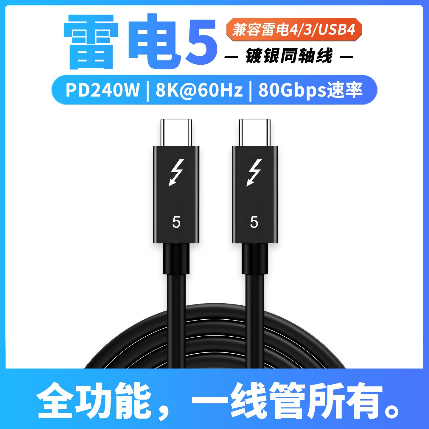 全功能Type-C雷电5/4/3专业级数据线USB4手机平板笔记本通用移动硬盘外录80Gbps高速传输扩展坞8K投屏连接线