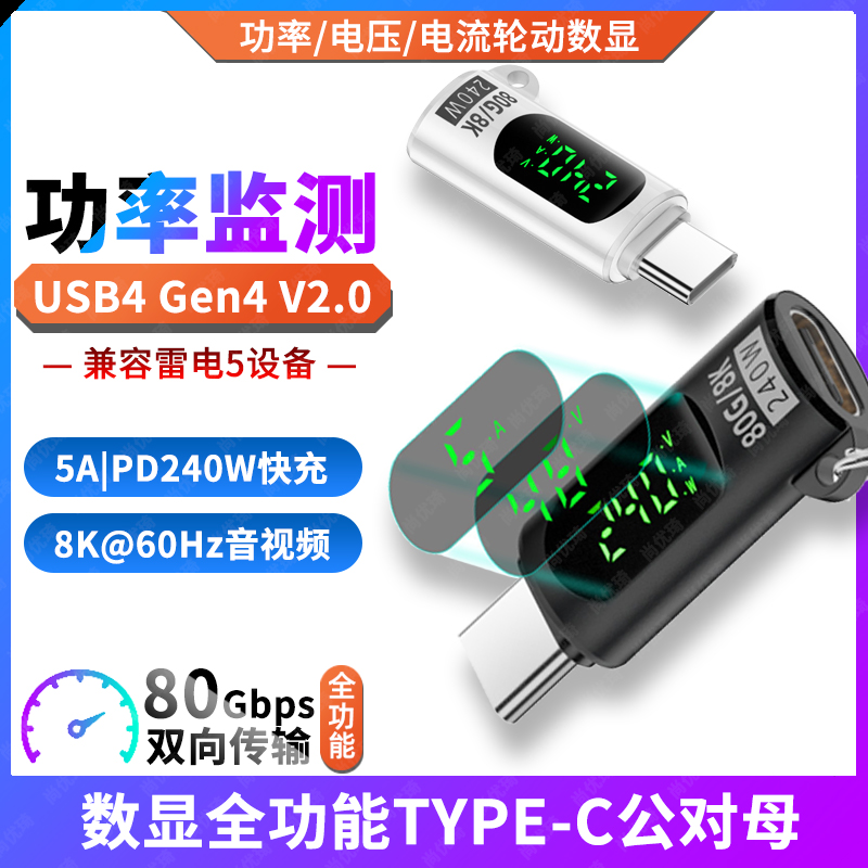 USB4全功能TYPE-C公对母转接头PD3.1快充雷电5/4/3电压电流直监测数显示手机笔记本电脑充电器线功率检测试仪