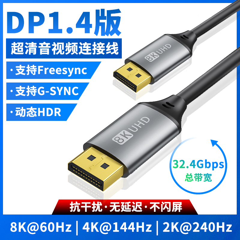 DisplayPort1.4版超清视频连接线