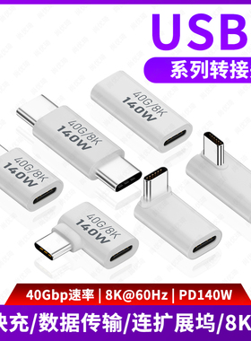 尚优琦USB4转接头TypeC公对母笔记本电脑高速传输雷电3/4数据线延长90度L形直角弯头型PD3.1快充140W转换器头