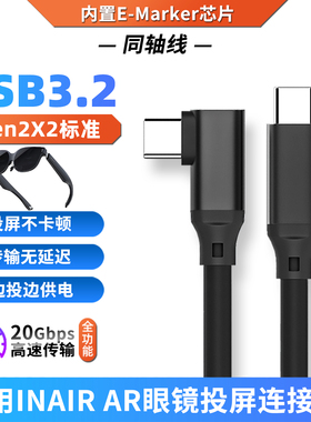 适用INAIR2Pro智能AR眼镜全功能双TYPE-C数据线弯头直连一线通笔记本投屏USB-C视频头戴显示器高速传输连接线