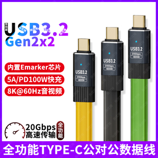 尚优琦TYPE C全功能USB3.2Gen2x2数据线20Gbps高速传输移动硬盘盒笔记本电脑4K投屏一线通PD快充100W充电扁线