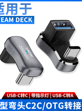 尚优琦TYPE-C转USB转接头USB3.2Gen2公对母转公10G高速U型弯头适用Steam Deck掌机手平板笔记本电脑OTG转换器