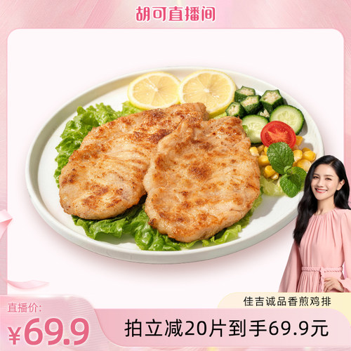 佳吉诚品香煎鸡排100g*20袋黑椒味奥尔良味风味嫩滑鸡排减盐版本