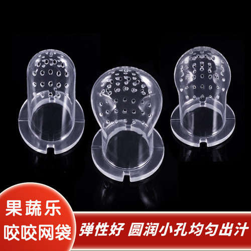 宝宝咬咬乐网袋果蔬乐替换网袋