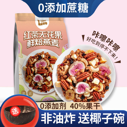 红茶无花果烘焙麦片冲饮即食营养早餐拌酸奶水果坚果碧根果燕麦脆