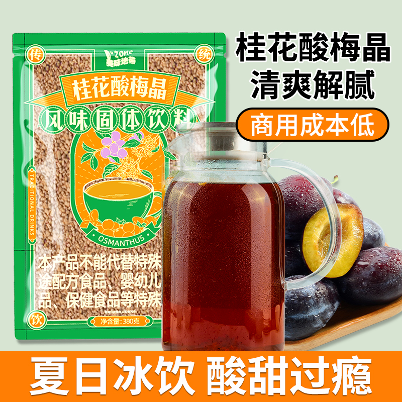 桂花酸梅粉酸梅晶商用乌梅汤饮料
