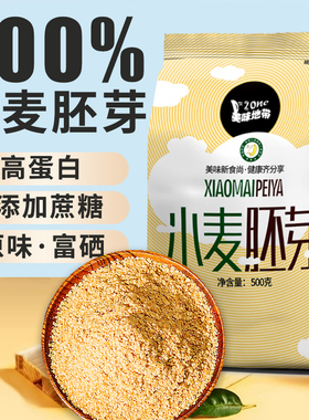 小麦胚芽官方旗舰店纯即食品牌厂家直销无糖精高纤原味富硒早餐粉