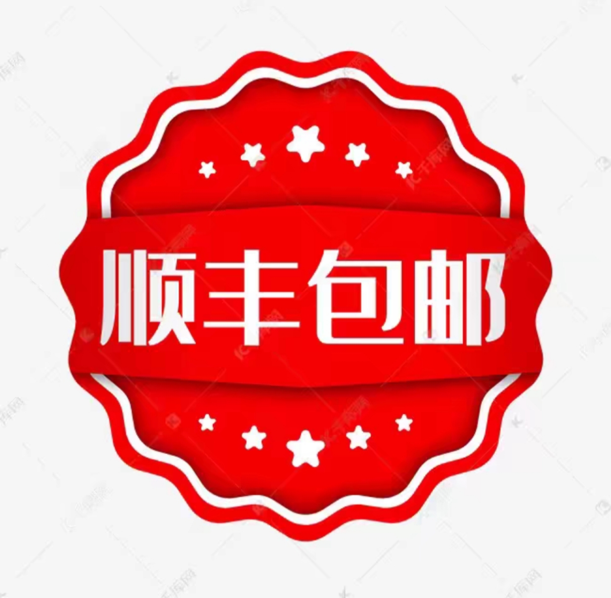补邮费