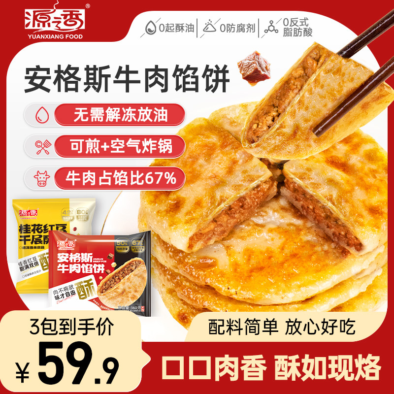 【小田专享】源之香安格斯牛肉馅饼桂花红豆馅饼组合装好吃早餐,粮油调味/速食/干货/烘焙,手抓饼/葱油饼/煎饼/卷饼,淘宝优惠券,粉丝福利购,淘宝优惠卷