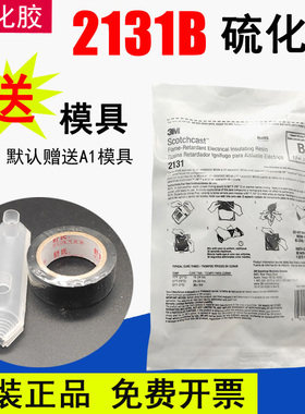 3M 2131B电缆修补胶电缆海缆船用矿用阻燃型冷补胶213g 水下电缆接头灌封胶美国进口原装正品3m2131硫化胶水