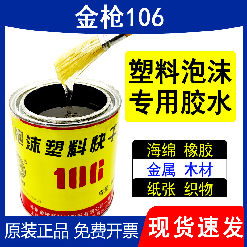 金枪106泡沫胶水epp/eps粘航模快干高粘度广告KT板隔音棉EVA海绵