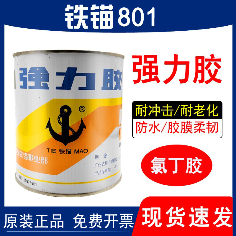 原装正品上海新光铁锚801强力胶 铁锚101聚氨酯胶水352厌氧胶木材金属塑料皮革橡胶多用途氯丁胶粘剂强力胶