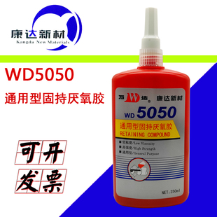 上海康达万达WD5050圆柱通用型螺纹锁固剂厌氧胶250ml低粘度高强度50ml