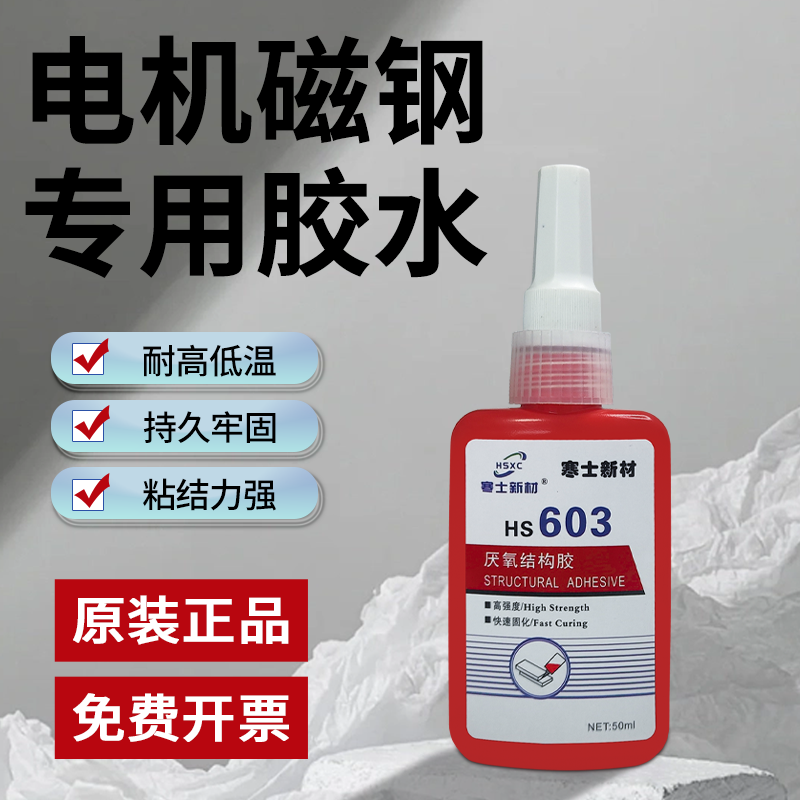 电机磁钢专用胶水寒士603