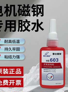 电机磁钢专用胶水寒士603