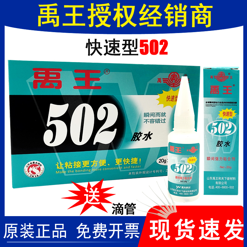 502胶水禹王快速型万能胶