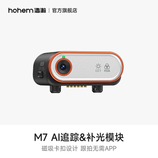 需搭配机器使用 M7智能AI跟拍模块 hohem浩瀚