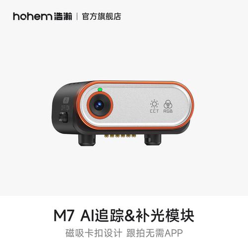 hohem浩瀚 M7智能AI跟拍模块（需搭配机器使用）