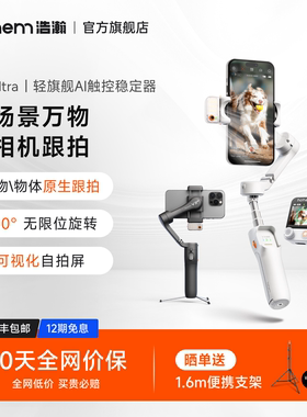 浩瀚V3/V3Ultra手机防抖手持拍摄稳定器云台全自动360度旋转跟拍户外短视频vlog专用设备旅游自拍杆三脚支架