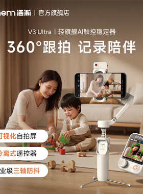 浩瀚V3Ultra宝妈记录手机防抖手持拍摄稳定器云台全自动360度旋转跟拍短视频vlog专用设备旅游自拍杆三脚支架