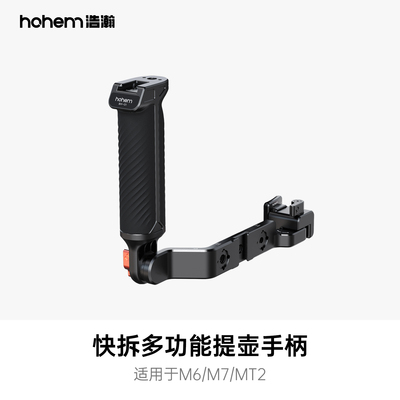 hohem浩瀚 快装多功能提壶手柄 适用于M6/M7/MT2