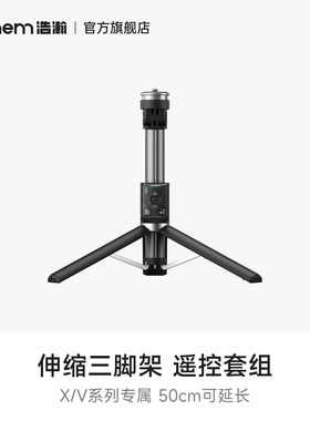 hohem浩瀚 X/V系列产品专用 三合一多功能延长杆三脚架自拍杆落地支架