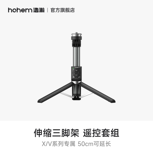 hohem浩瀚 X/V系列产品专用 三合一多功能延长杆三脚架自拍杆落地支架