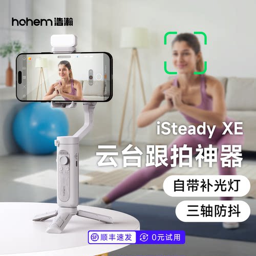 防抖自拍杆浩瀚XE手持拍摄稳定器