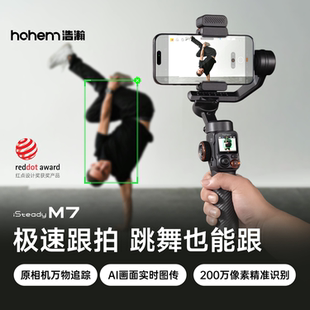 【跳舞AI跟拍】浩瀚M7 AI万物追踪手机云台稳定器自动360度旋转跟拍神器直播防抖手持稳定器拍视频专用设备