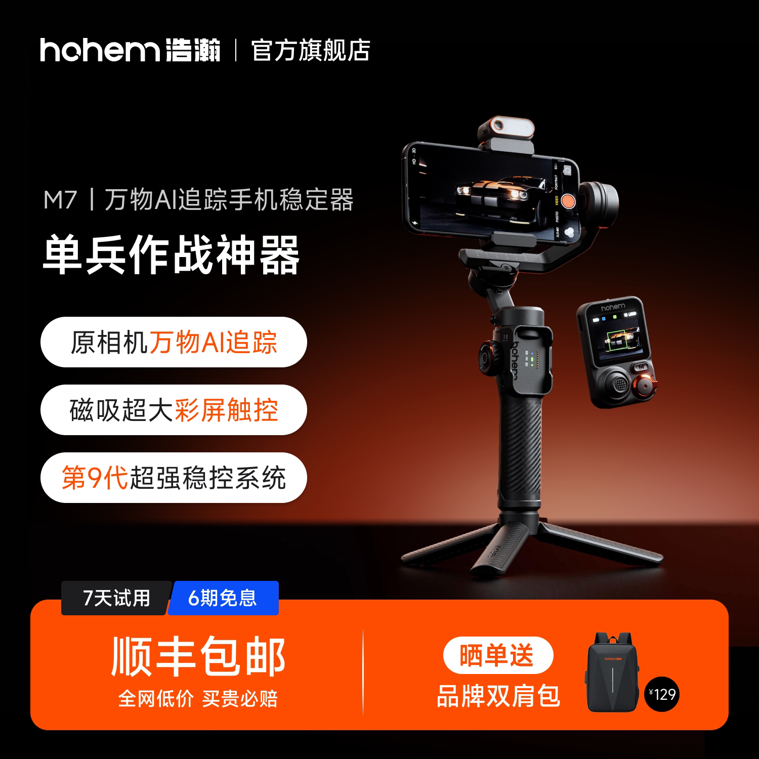 浩瀚M7 AI追踪触控手机云台稳定器三轴防抖手持自拍杆拍视频360度自动旋转人脸物体跟拍直播支架新款