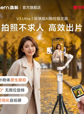 浩瀚V3/V3Ultra手机防抖手持拍摄稳定器云台全自动360度旋转跟拍直播短视频vlog专用设备旅游自拍杆三脚支架