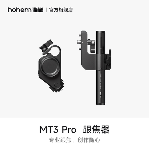 hohem浩瀚 MT3 Pro 跟焦器（需搭配机器使用）