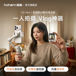 浩瀚V3Ultra一人拍vlog神器稳定器手机防抖手持拍摄云台全自动360度旋转运镜跟拍直播短视频专用设备自拍杆