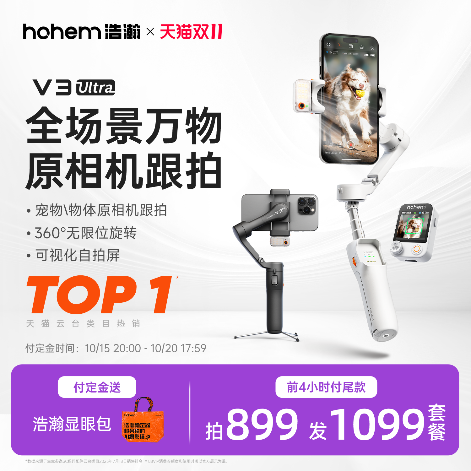 浩瀚V3Ultra手机防抖手持拍摄稳定器云台全自动360度旋转跟拍户外直播短视频vlog专用设备旅游自拍杆三脚支架