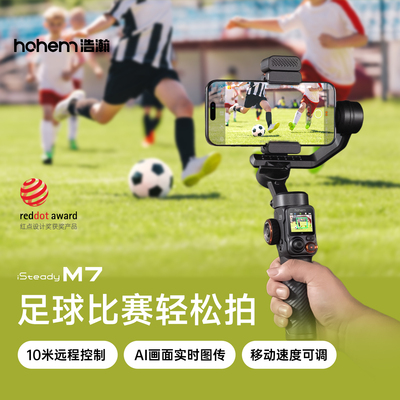 【足球场景】浩瀚M7 AI万物追踪手机云台稳定器自动360度旋转跟拍神器直播防抖手持稳定器拍视频专用设备
