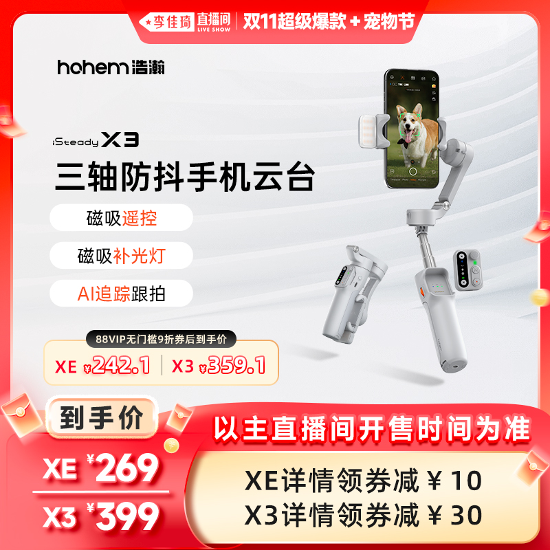 【李佳琦直播间超级爆款+宠物节】hohem浩瀚X3/XE 手持云台防抖手机稳定器vlog神器三轴自拍杆自动人脸追踪直