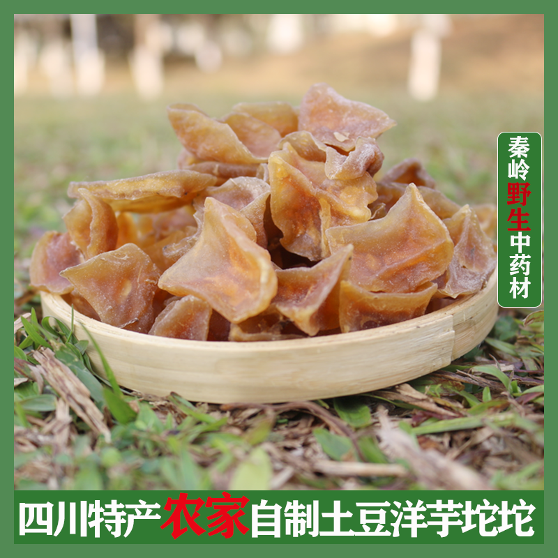 干土豆片洋芋果果农家自制马铃薯500g四川特产土豆新货洋芋坨坨