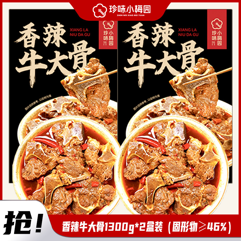 珍味小梅园香辣牛大骨1300g*2盒装香辣火锅必备下饭鲜爽