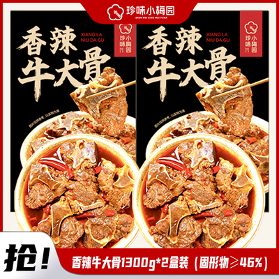 珍味小梅园香辣牛大骨1300g*2盒装香辣火锅必备下饭鲜爽
