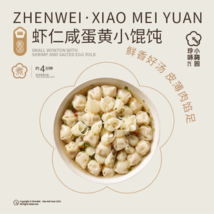 【珍味小梅园】虾仁咸蛋黄小馄饨早餐懒人营养家庭选择老少皆宜