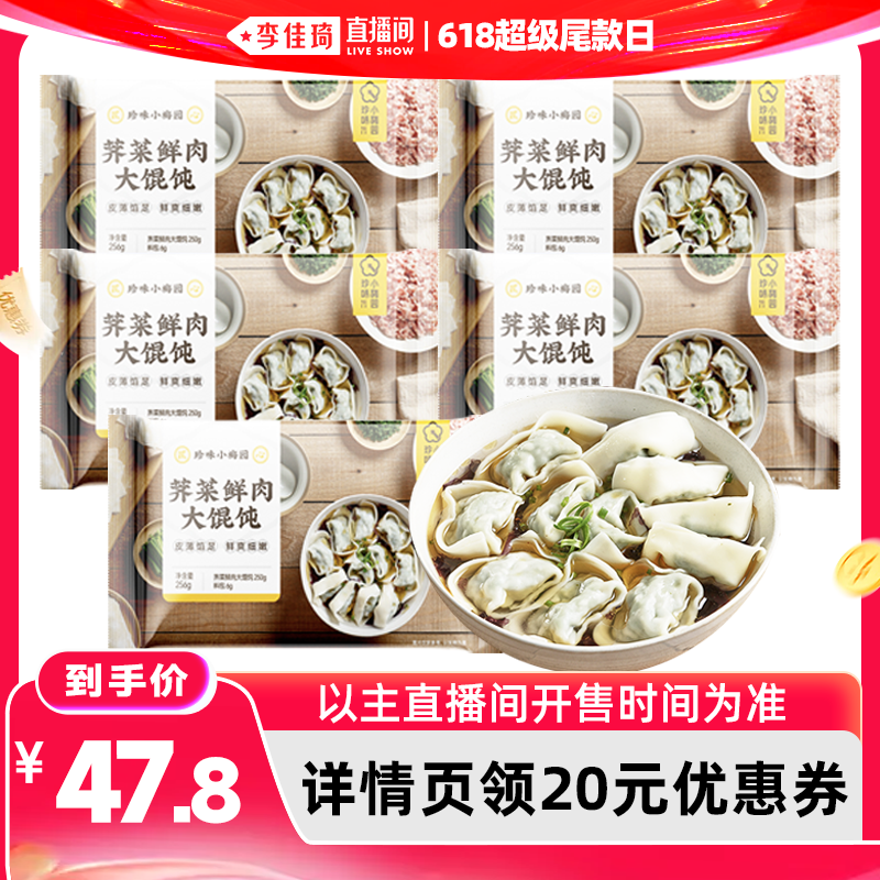 【李佳琦直播间618超级尾款日】珍味小梅园5袋荠菜鲜肉大馄饨256g